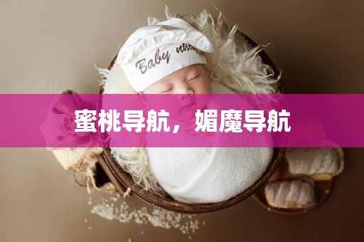 蜜桃导航，媚魔导航