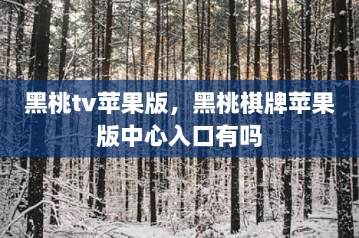 黑桃tv苹果版，黑桃棋牌苹果版中心入口有吗