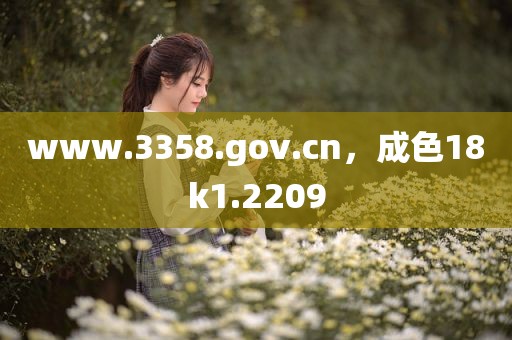 www.3358.gov.cn，成色18k1.2209