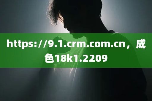 https://9.1.crm.com.cn，成色18k1.2209