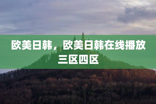欧美日韩，欧美日韩在线播放三区四区