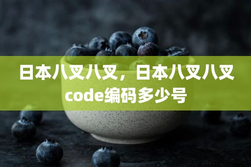 日本八叉八叉，日本八叉八叉code编码多少号