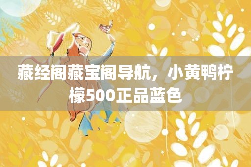 藏经阁藏宝阁导航，小黄鸭柠檬500正品蓝色
