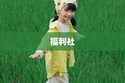 福利社