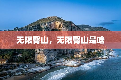 无限臀山，无限臀山是啥