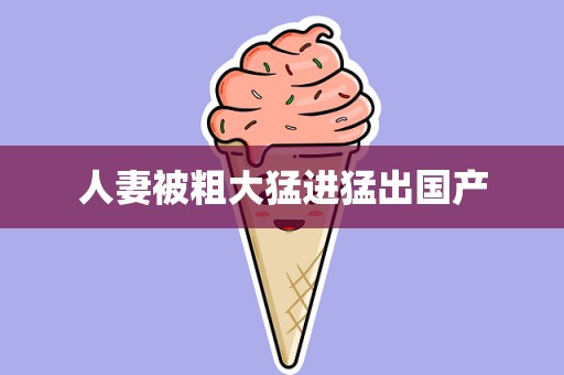 人妻被粗大猛进猛出国产