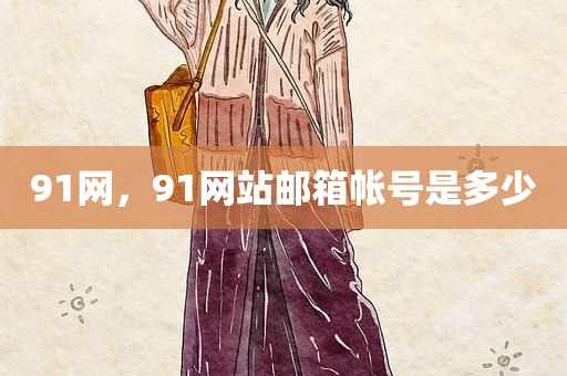 91网，91网站邮箱帐号是多少