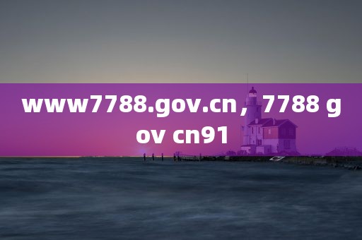 www7788.gov.cn，7788 gov cn91