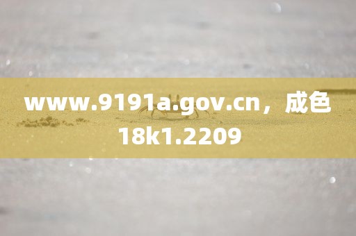 www.9191a.gov.cn，成色18k1.2209