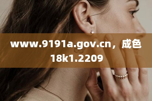 www.9191a.gov.cn，成色18k1.2209