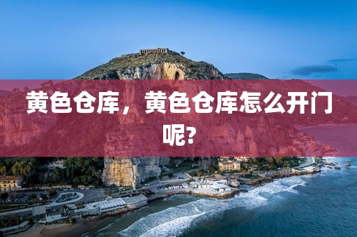 黄色仓库，黄色仓库怎么开门呢?