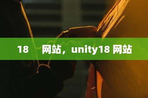 18     网站，unity18 网站