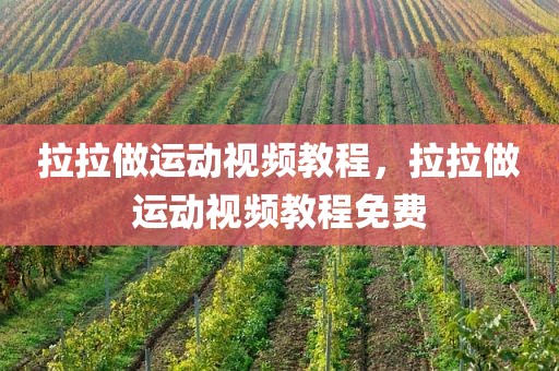 拉拉做运动视频教程，拉拉做运动视频教程免费