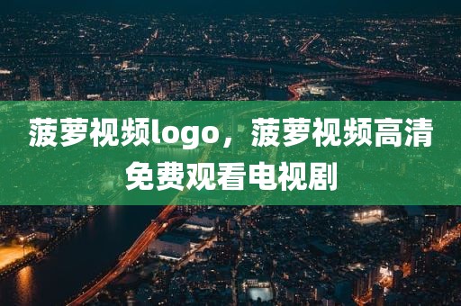 菠萝视频logo，菠萝视频高清免费观看电视剧