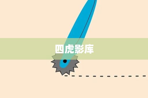 四虎影库