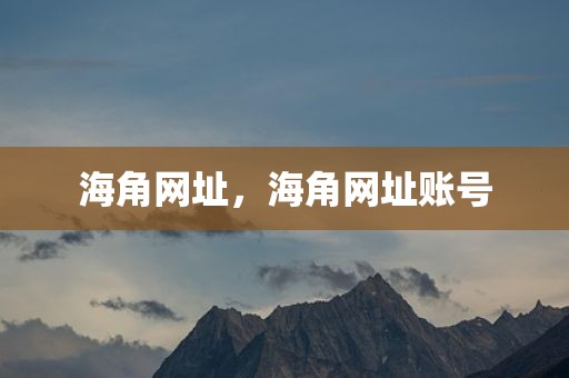 海角网址，海角网址账号