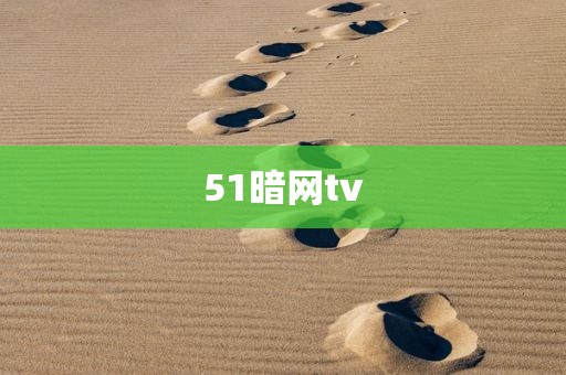 51暗网tv