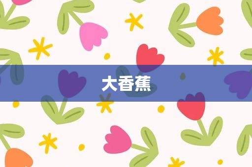 大香蕉