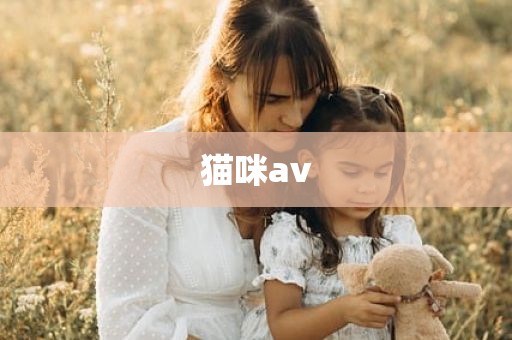 猫咪av