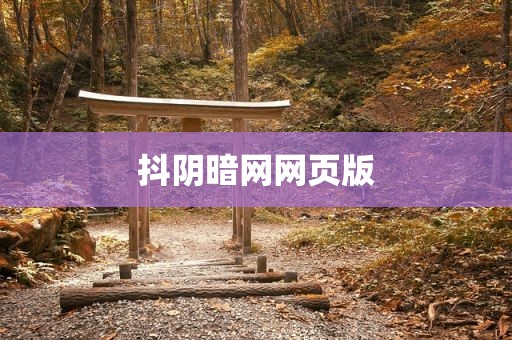 抖阴暗网网页版