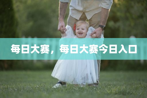 每日大赛，每日大赛今日入口