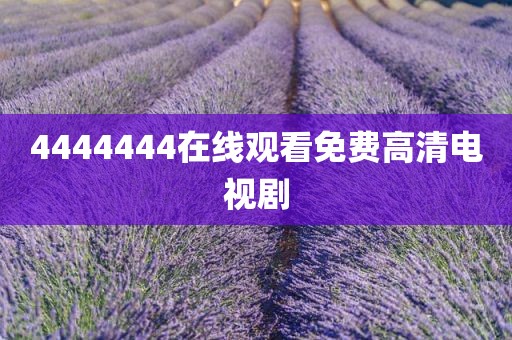 4444444在线观看免费高清电视剧