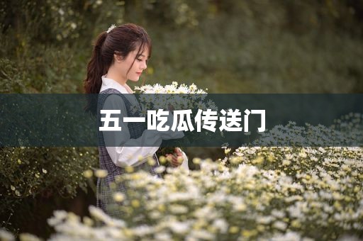 五一吃瓜传送门