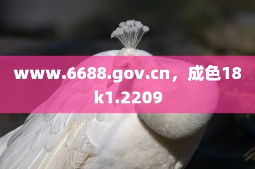 www.6688.gov.cn，成色18k1.2209