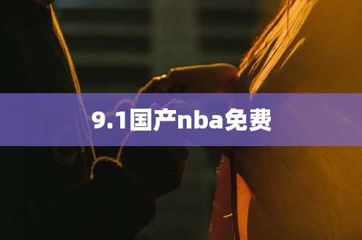 9.1国产nba免费
