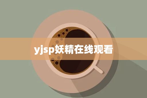 yjsp妖精在线观看