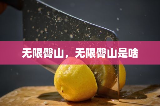 无限臀山，无限臀山是啥