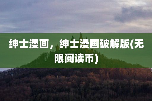 绅士漫画，绅士漫画破解版(无限阅读币)