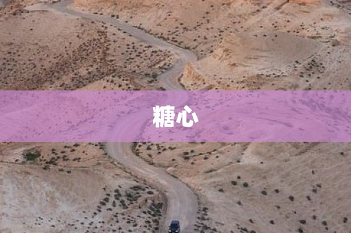糖心