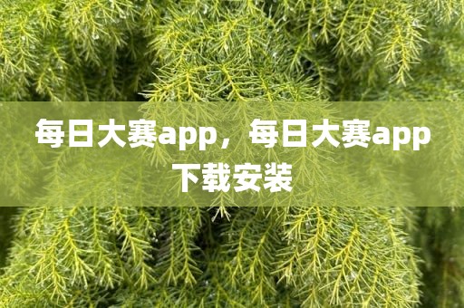 每日大赛app，每日大赛app下载安装