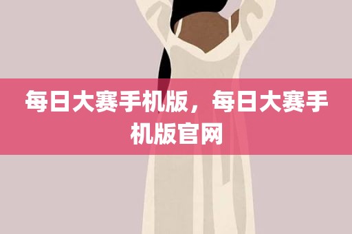 每日大赛手机版，每日大赛手机版官网