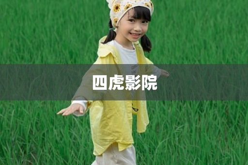 四虎影院