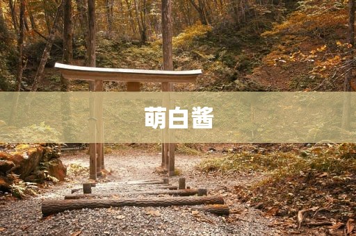萌白酱