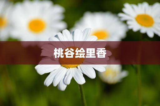 桃谷绘里香