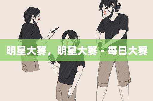 明星大赛，明星大赛 - 每日大赛