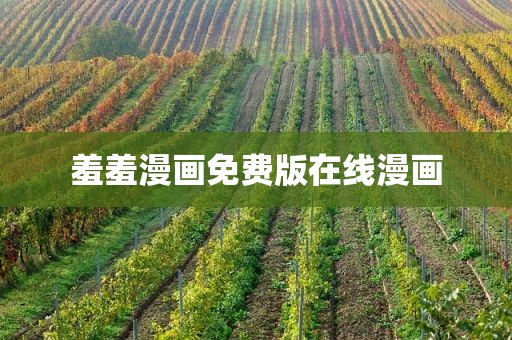 羞羞漫画免费版在线漫画