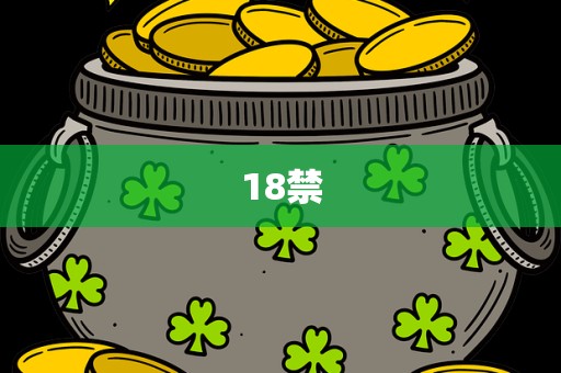 18禁