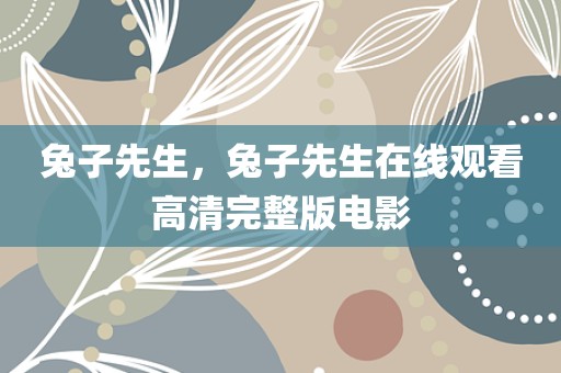 兔子先生，兔子先生在线观看高清完整版电影