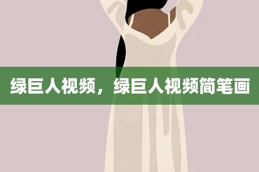 绿巨人视频，绿巨人视频简笔画