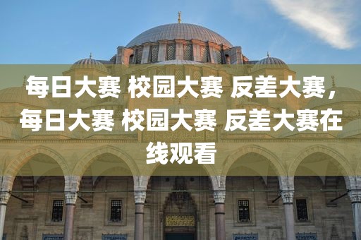 每日大赛 校园大赛 反差大赛，每日大赛 校园大赛 反差大赛在线观看
