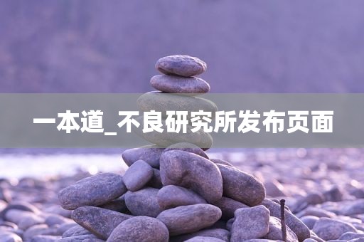 一本道_不良研究所发布页面