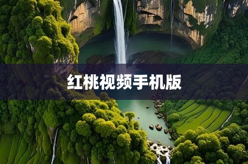 红桃视频手机版