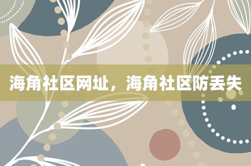 海角社区网址，海角社区防丢失