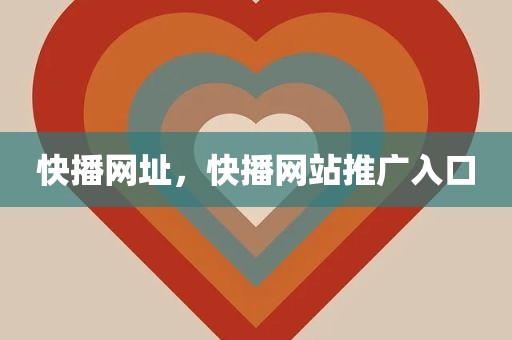 快播网址，快播网站推广入口