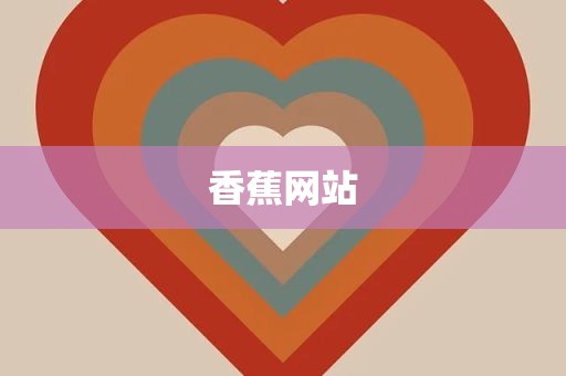 香蕉网站