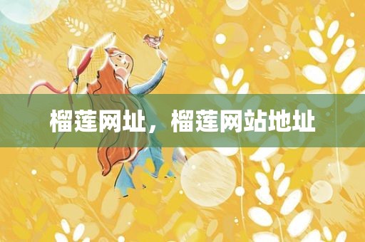 榴莲网址，榴莲网站地址